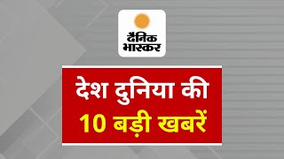 Top 10 News  Dainik Bhaskar  MORNING BREAKING  HEADLINES  Shorts  11 October 2024 [upl. by Ueihttam]