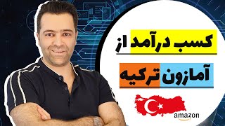 فروش و کسب درآمد از آمازون ترکیه چه بایدها و نباید هایی داره ؟ [upl. by Eical]