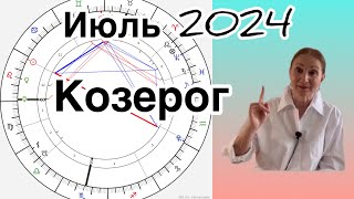 🔴 Козерог 🔴 Июль 2024 … От Розанна Княжанская [upl. by Megen]