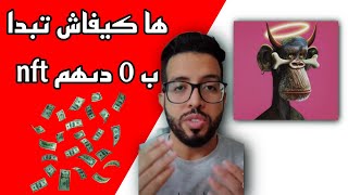 ها كيفاش تبدا nft من صفر ب 0 درهم 🤑 [upl. by Ysabel318]