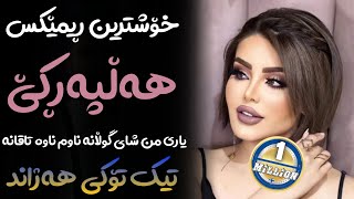 Xoshtrin Remix Halparke 2024 Full Dj خۆشترین ڕیمێکس هەڵپەڕکێ بۆ یەکەم جار💃😍 [upl. by Eunice]