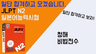 일단 합격하고 오겠습니다 JLPT 일본어능력시험 N2 19 청해 비법 전수 [upl. by Marras]