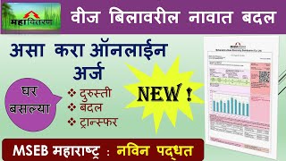 How to Change Name on MSEB Billवीज बिलावरील नावात बदलOnline application for ChangeCorrection Bill [upl. by Izawa]