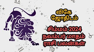 சிம்மம் நவம்பர் மாதம் ராசி பலன்கள் 2024 ♌🦁 astro astrology tamilhoroscope tamiljothidam tamil [upl. by Barhos]