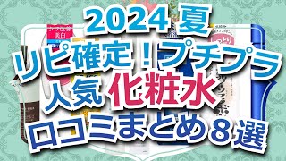 【人気】リピ確定！プチプラ化粧水口コミまとめ８選【ゆっくり】 [upl. by Dahl]