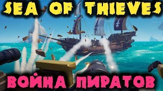 Война пиратов за ЗОЛОТО  Sea of Thieves стрим [upl. by Eitten]