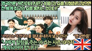 영국반응영국언론“서진이네 시즌2 10화 이 멋진 쇼를 시청하지 않으면 전 세계 최고의 쇼를 놓치는 것이다”“나에게 힐링을 주는 이 쇼는 시즌10까지 계속되어야 합니다” [upl. by Noskcaj]