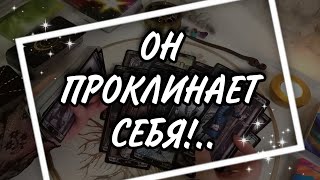 Его РОКОВАЯ ошибка❗Он ПОКАЗАЛ на ту которая УКРАЛА вашу любовь 💔⚡ Что с ним ПРОИЗОШЛО Таро Расклад [upl. by Galvan]