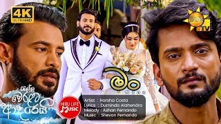 Mann මං  Harsha Costa  Ralla Weralata Adarei Drama Song  Hiru Life Music [upl. by Michi]