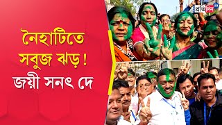 WB By Election Results 2024 TMC Candidate Sanat Dey Wins The Naihati Seat By Large Margin [upl. by Nair]