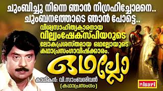 വില്ല്യാം ഷേക്‌സ്‌പിറിന്റെ ഒഥല്ലോ  Othello  FT  V Sambasivan  Kathaprasangam Malayalam [upl. by Jorie]