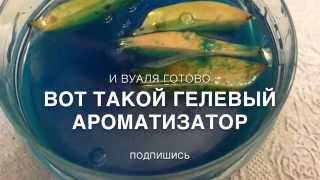 Натуральный гелевый ароматизатор своими руками How to make a gel air freshener [upl. by Ynomrah]