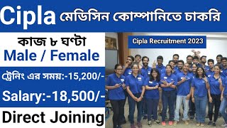 cipla recruitment 2023  cipla job vacancy 2023  medicine company job vacancy 2023  cipla company [upl. by Lopes]