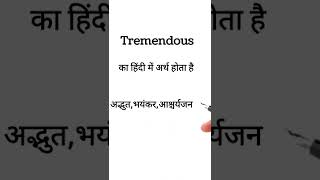 Tremendous का अर्थ हिंदी में। Tremendous meaning in Hindi shorts vocabulary [upl. by Dloraj890]