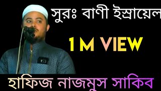 Surah Bani Israel Tilawat 2020  Hafiz Nazmus Sakib  Quran Tilawat  Quran Recitation [upl. by Norak]