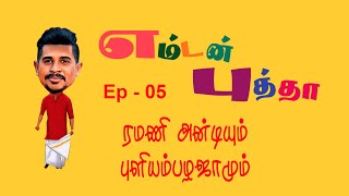 Emtan Putha  Ep05  Ramani auntyum puliyampala jamum [upl. by Amadas613]