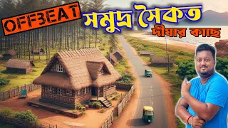 হোটেল নয় দীঘায় থাকুন গ্রাম্য কুটির ঘরে  Digha Offbeat Places  Kolkata to Digha Volvo Bus [upl. by Eduardo539]