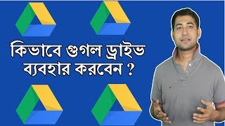 Google Drive Bangla Tutorial  How to Use Google Drive  Understanding Interface [upl. by Kentigera]