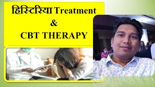 हिस्टिरिया Treatment amp CBT THERAPY लक्षण कारण इलाज एवं आपके सवाल  Hysteria amp Symptoms mindcare [upl. by Yesnel]