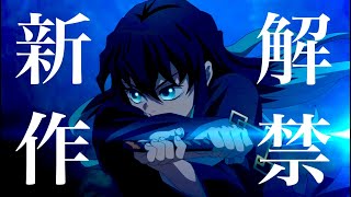 【鬼滅の刃】刀鍛冶の里編、第1話確定。2023年4月9日（日）2315〜放送開始確定。1話、2話、3話とド派手に！アニメ、映画最新情報フルまとめ【きめつのやいば】（鬼滅の刃 刀鍛冶の里編 1話フル） [upl. by Satsoc]