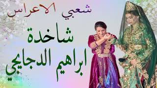 شعبي الاعراس المغربية🎵شاخدة مع اوركسترا ابراهيم الدجايجي [upl. by Hellah314]