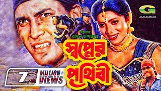 Swapner Prithibi  স্বপ্নের পৃথিবী  Salman Shah  Shabnur  Bobita  Rajib GSeriesBanglaMovies [upl. by Lange557]