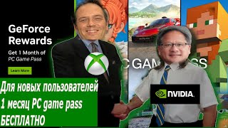 БЕСПЛАТНЫЙ Game Pass на ПК NVIDIA дарит месяц бесплатноакцияGamaPass [upl. by Delanos]