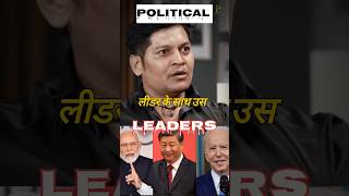 Political leaders को लेकर lucky bisht ने किया है 😱।।ftluckybisht shorts youtubeshorts podcast [upl. by Oilut]