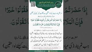 Mareez aur mayyat ke lawahiqeen se kalimaat e khair kahne ki talqeen hadees Islam viral shorts [upl. by Ydor179]