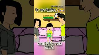 কি খাও ইয়ামিন 🤣😂 Samima Sraboni  funny samimasraboni cartoon shorts [upl. by Bala]