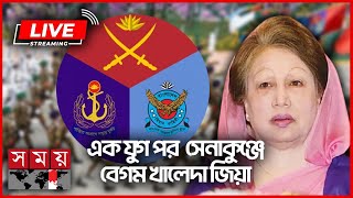 এক যুগ পর সেনাকুঞ্জে বেগম খালেদা জিয়া  Khaleda Zia  Armed Forces Day  Somoy TV LIVE [upl. by Gery]