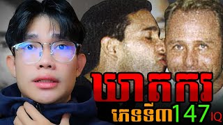 ឃាតករភេទទី៣147​IQ​  Andrew Cunanan [upl. by Sivraj]