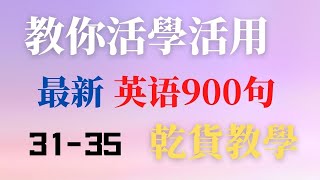 如何活學活用最新英語900句學會自己用英文造句完成從零到一的轉變乾貨教學細節滿滿全網獨家3135句 [upl. by Arraek]