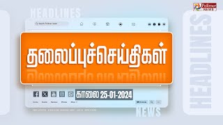 Today Headlines  25 January 2024  காலை தலைப்புச் செய்திகள்  Headlines  Polimer News [upl. by Hasheem670]