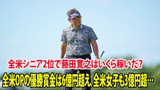 ⛳️【男子ゴルフ】全米OPの優勝賞金は6億円超え、全米女子も3億円超… 全米シニア2位で藤田寛之はいくら稼いだ？ 藤田寛之は4日目の順延悔やむ【全米シニアオープン最終日 】 [upl. by Giacinta]