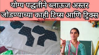 ब्लाउज ला अस्तर जोडण्याची योग्य पद्धतकाही टिप्स आणि ट्रिक्सkatori blouse ushafashion [upl. by Navarro756]