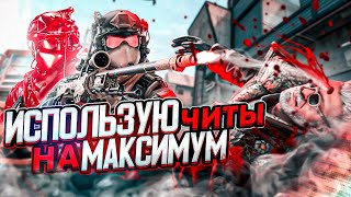 CSGO  ИГРАЮ С ЧИТАМИ БЕЗ ПОРАЖЕНИЙ  ЗАПУСТИЛ LEGIT ЧИТЫ [upl. by Aicerg273]