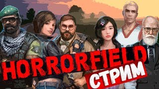 Первый стрим Horrorfield  Multiplayer Survival Horror Game Unreleased [upl. by Miun859]