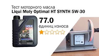 Маслотест 38 Liqui Moly Optimal HT SYNTH 5W30 тест масла [upl. by Savinirs461]