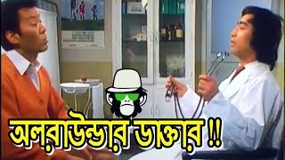 Kaissa Funny All Rounder Doctor  Kaissa  Bangla Comedy Dubbing [upl. by Krischer]