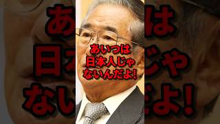 あいつは日本人じゃないんだよ！石原慎太郎が駐中国大使に激怒した理由 石原慎太郎 石原都知事 海外の反応 wcjp [upl. by Ttezzil751]