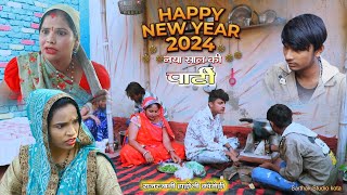 नया साल की पार्टी भारी पड़गी 2024 Rajasthani Hadoti comedy Sarthak studio amp Team Raipura Kota [upl. by Salomo958]