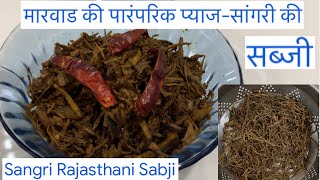 Rajasthan ki famous sangri ki sabji  ker sangri recipe [upl. by Enybor]