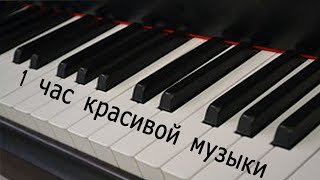 Сборник красивых мелодий Пианино на 1 час Collection of beautiful piano melodies for 1 hour [upl. by Mac]