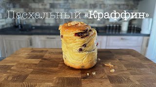 Пасхальный кулич «Краффин» с клюквой [upl. by Aleil]