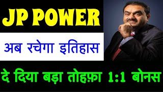 JP POWER Investors की Lottery लगेगी🔥JP POWER SHARE LATEST NEWS JAI PRAKASH POWER SHARE Latest NEWS [upl. by Ettellocin]