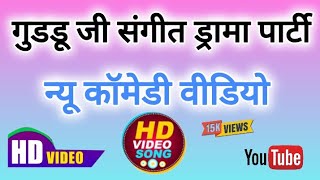 Guddu Ji Sangeet Drama Party  Naach Program  Comedy video  trending Video [upl. by Sharon183]