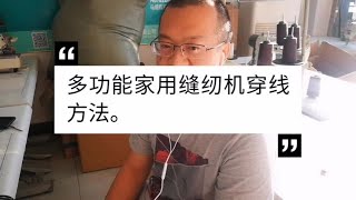 轻松学用缝纫机，家庭多功能缝纫机的穿线方法和注意事项 [upl. by Mima]