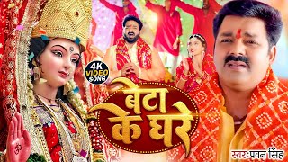 video  बेटा के घरे कब अइबू ऐ माई  Pawan Singh  Beta Ke Ghare  Bhojpuri Bhakti [upl. by Noled]