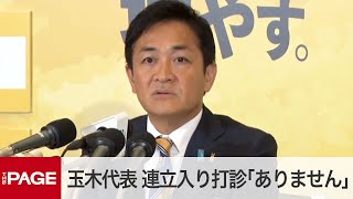 国民民主・玉木代表が会見 自民や立憲から連立入り打診「ありません」 衆院選の開票続く（2024年10月28日） [upl. by Marge]